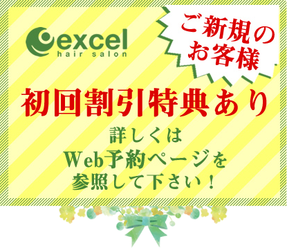 ご新規のお客様 20%OFFキャンペーン中！